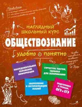 Книга Обществознание Удобно и понятно Гришкевич С.М., б-2888, Баград.рф